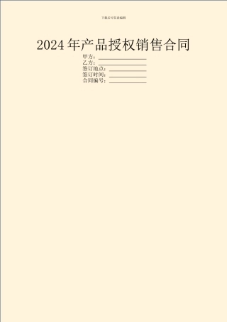 2024年产品授权销售合同