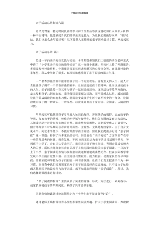 2024年亲子活动总结六篇