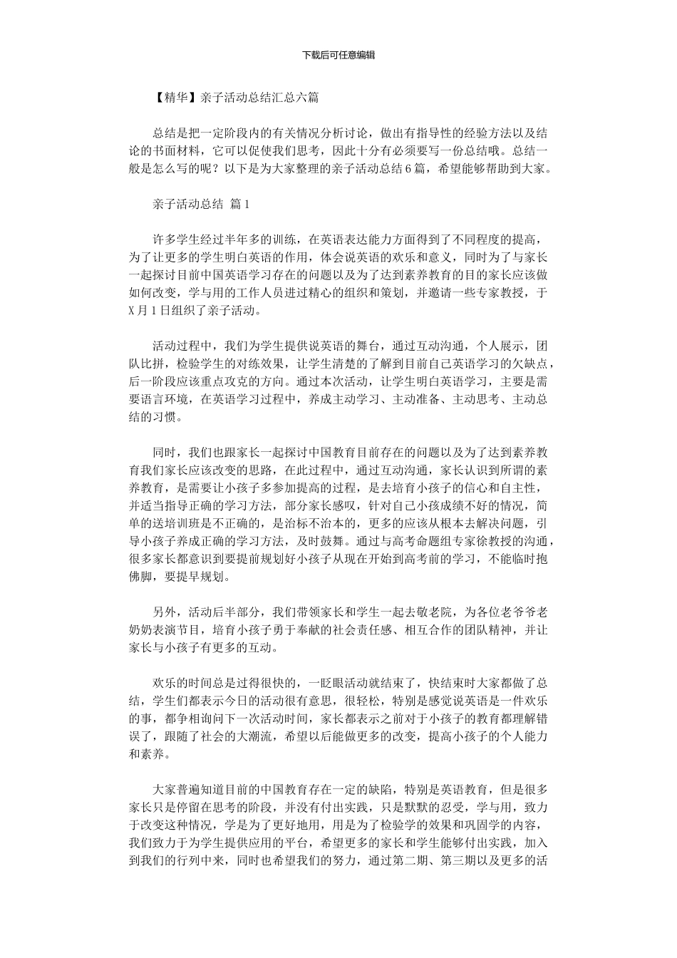 2024年亲子活动总结汇总六篇_第1页