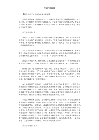 2024年亲子活动总结模板