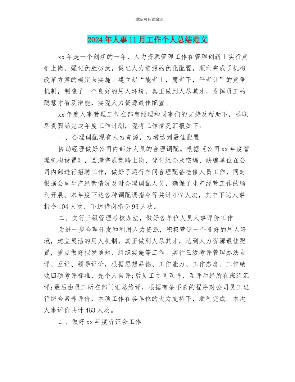 2024年人事11月工作个人总结范文_第1页