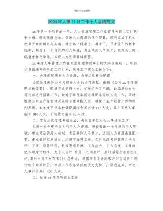 2024年人事11月工作个人总结范文