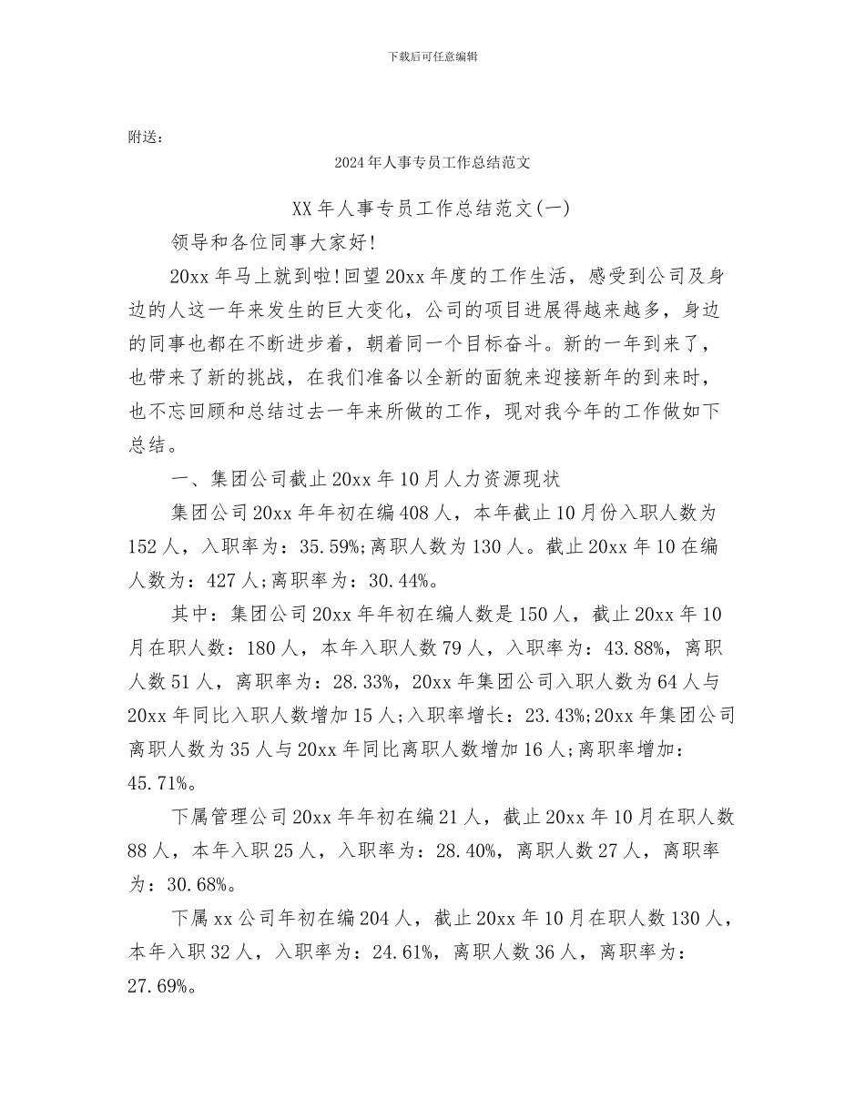 2024年人事专员工作总结_第3页