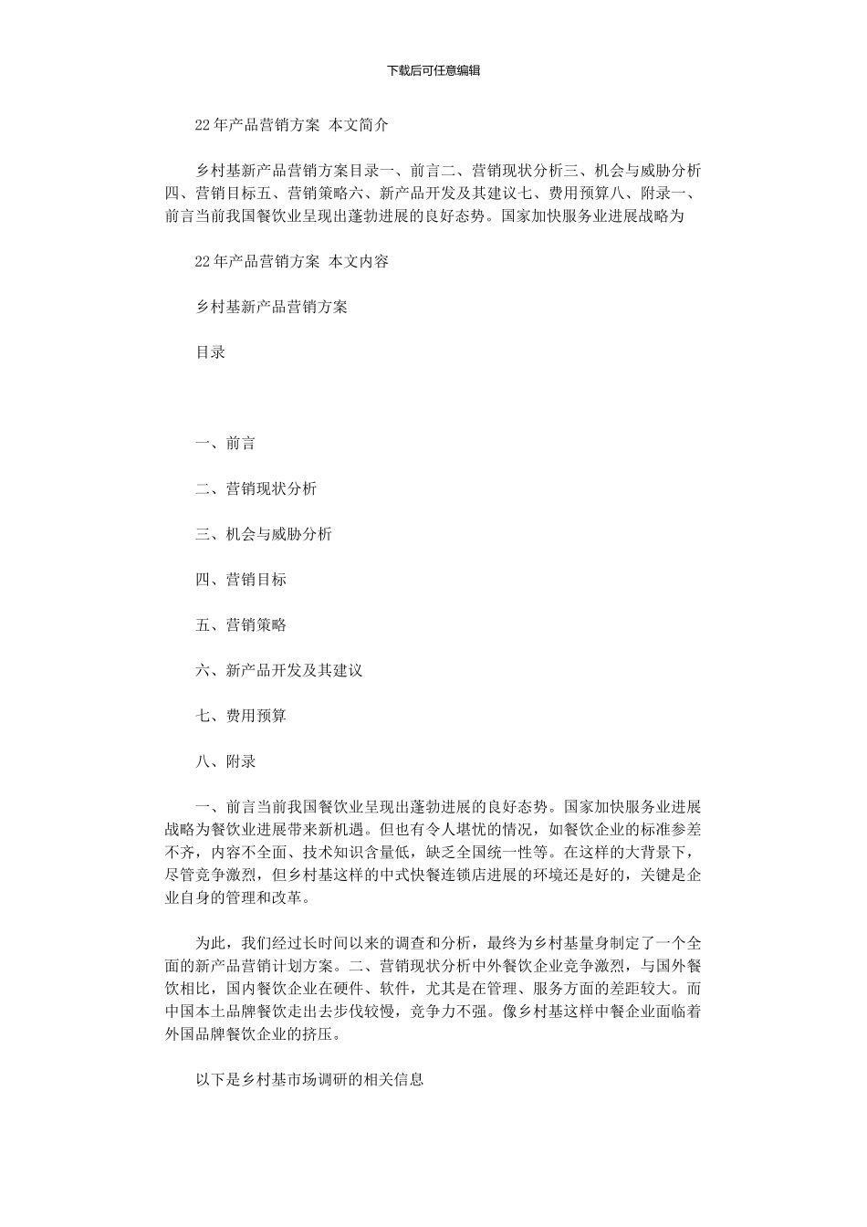 2024年产品营销方案_第1页