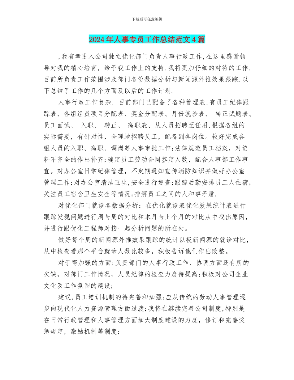 2024年人事专员工作总结范文4篇_第1页