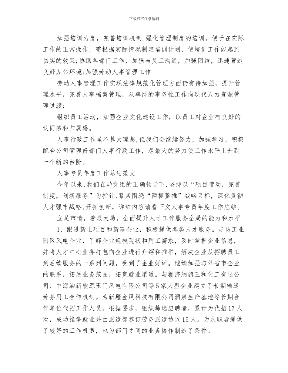 2024年人事专员工作总结范文4篇_第2页