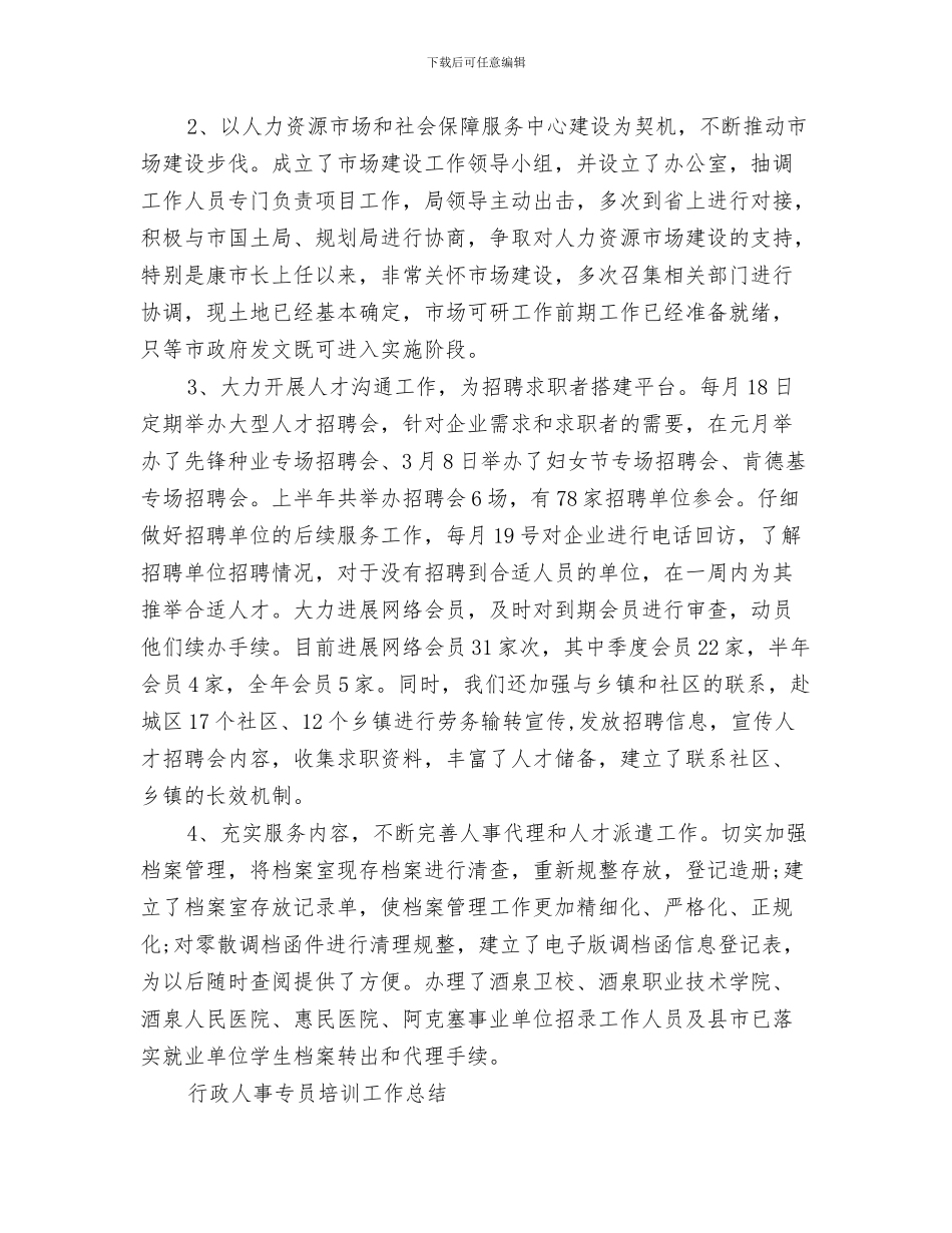 2024年人事专员工作总结范文4篇_第3页