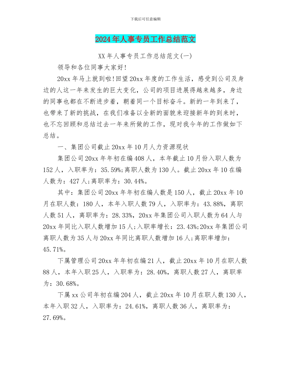 2024年人事专员工作总结范文_第1页