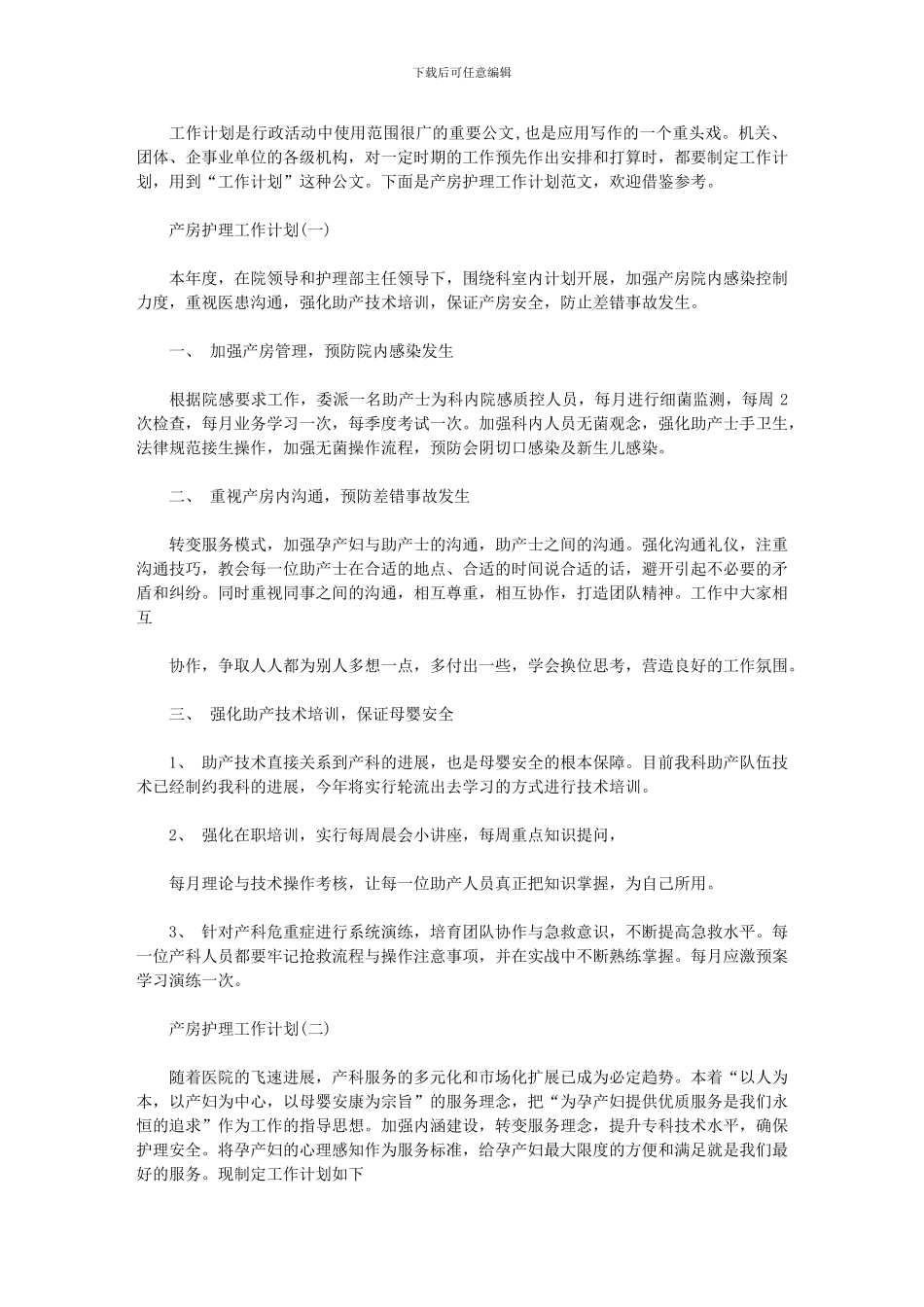 2024年产房护理工作计划_第1页