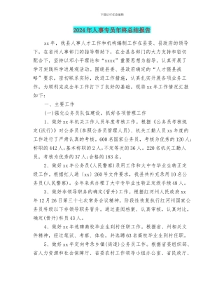 2024年人事专员年终总结报告
