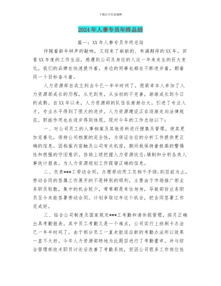 2024年人事专员年终总结