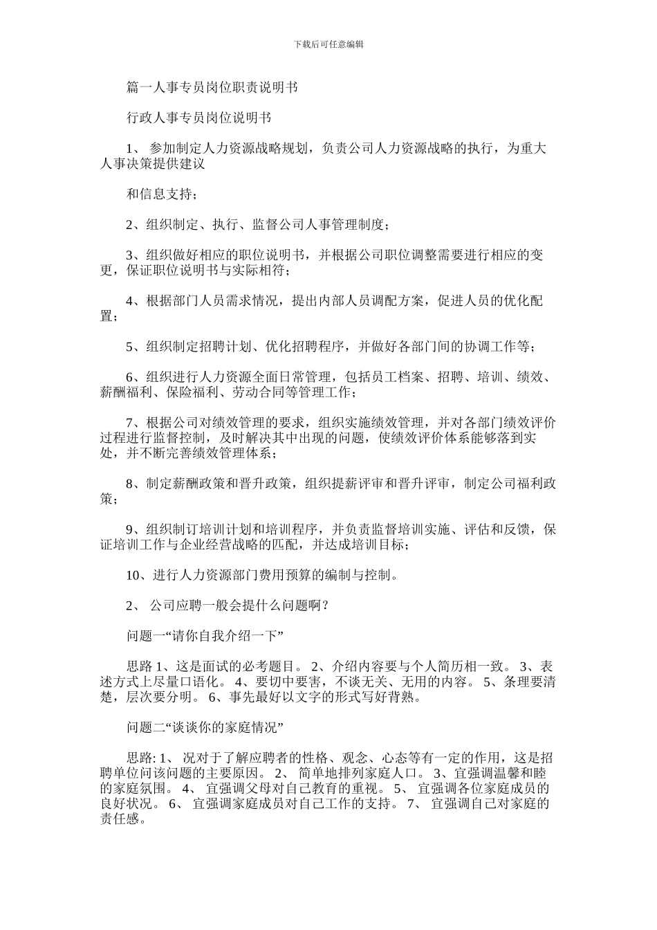 2024年人事专员工作职责_第1页