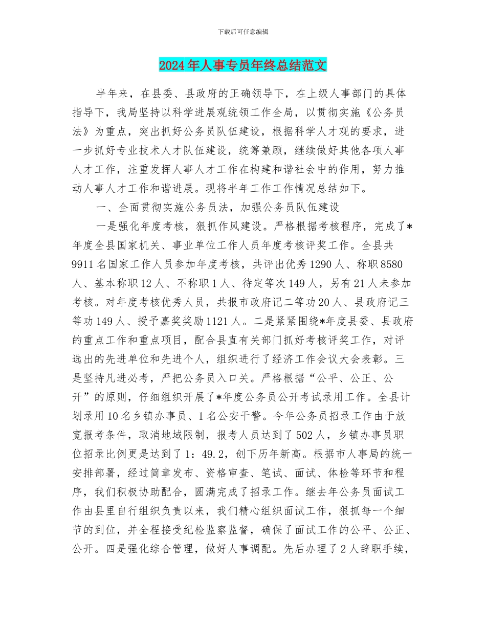 2024年人事专员年终总结范文_第1页