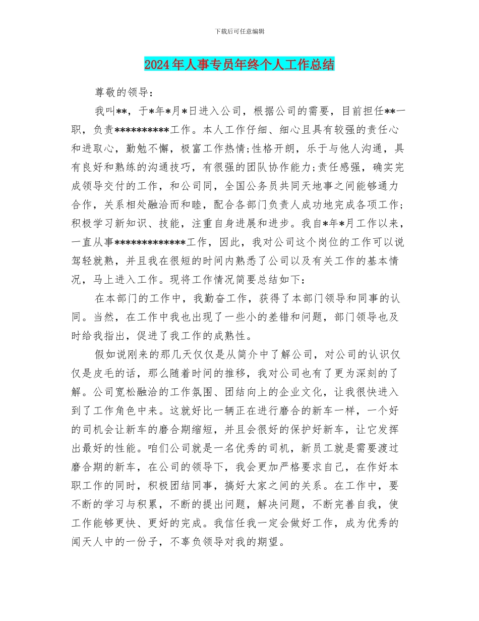 2024年人事专员年终个人工作总结_第1页