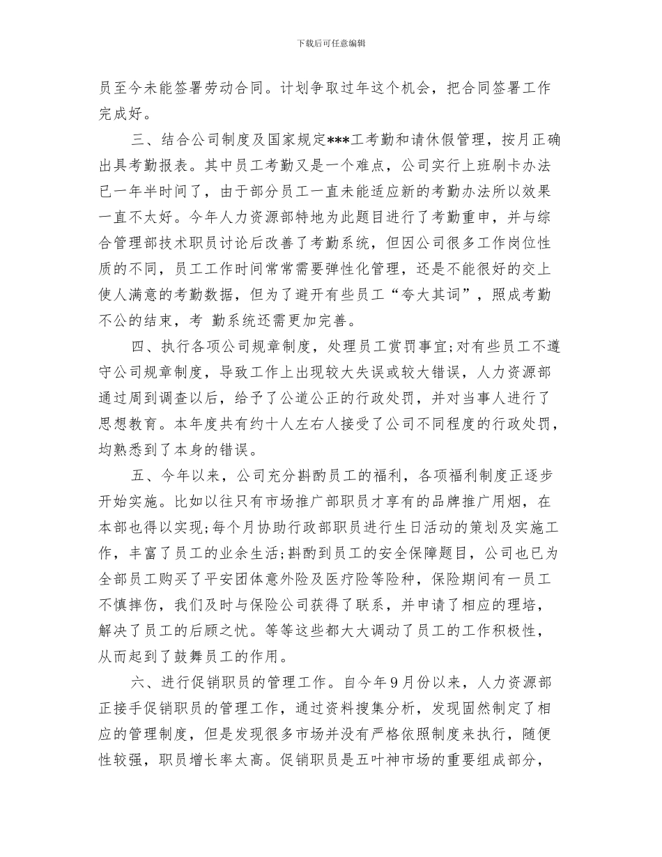 2024年人事专员年终个人工作总结_第3页