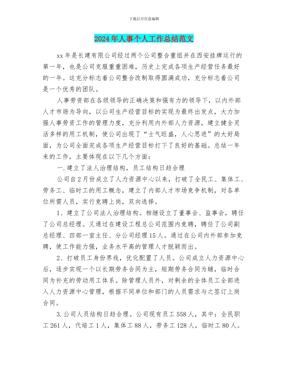 2024年人事个人工作总结范文_第1页