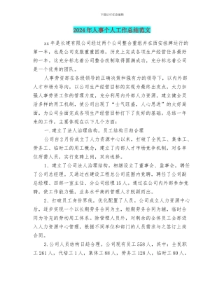 2024年人事个人工作总结范文
