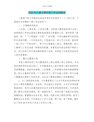 2024年人事主管年度工作总结格式