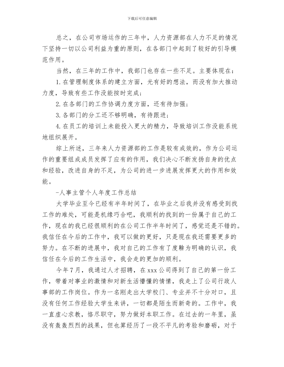 2024年人事主管工作总结范文4篇_第3页