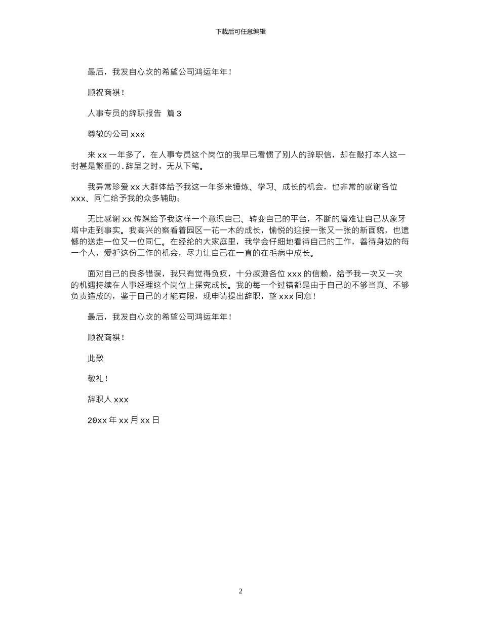 2024年人事专员辞职报告三篇_第2页