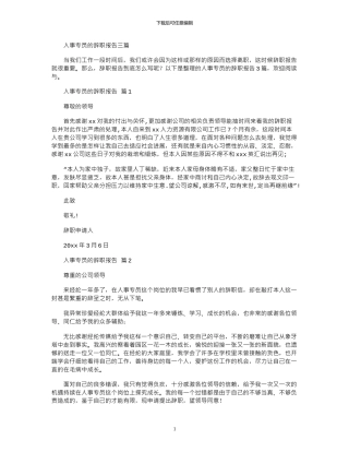 2024年人事专员辞职报告三篇