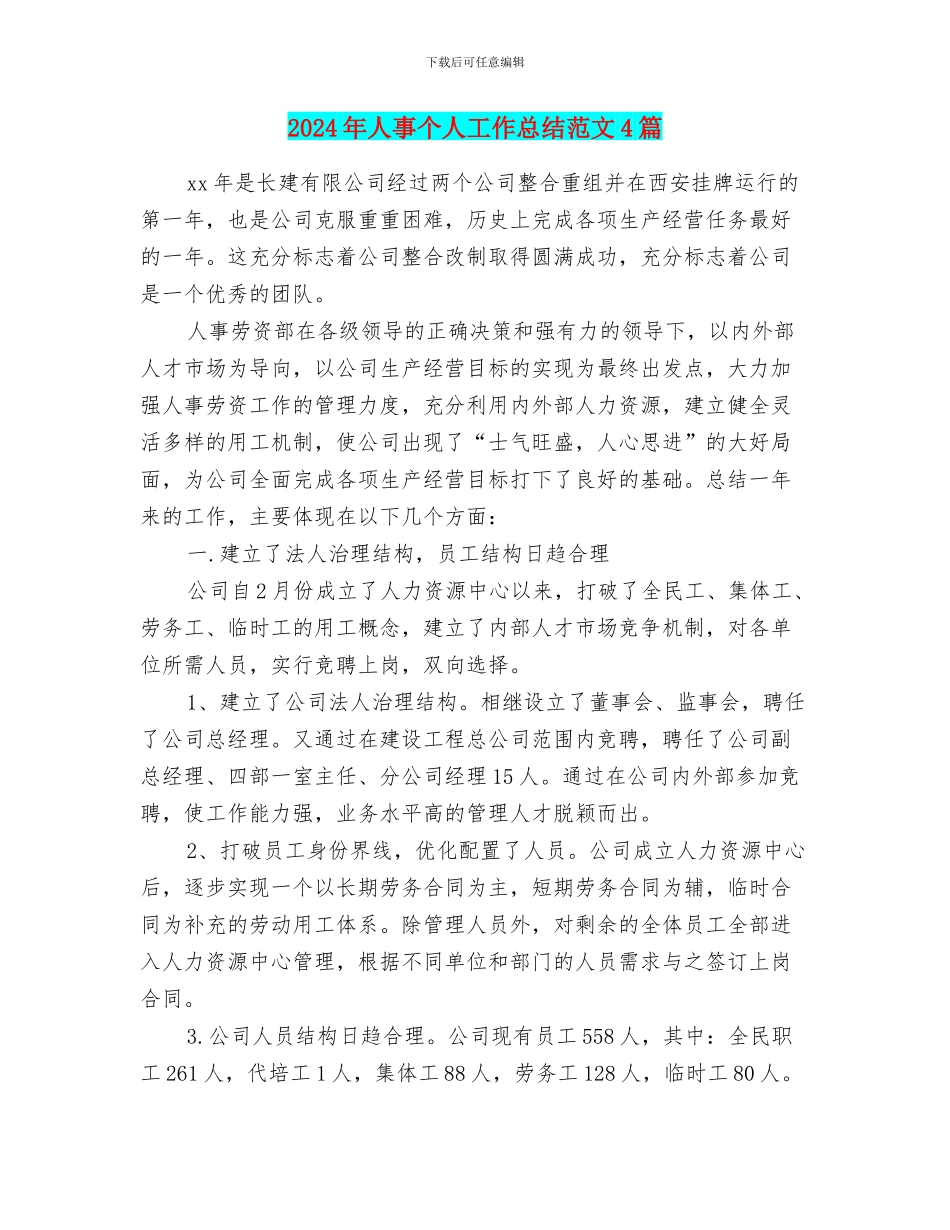 2024年人事个人工作总结范文4篇_第1页