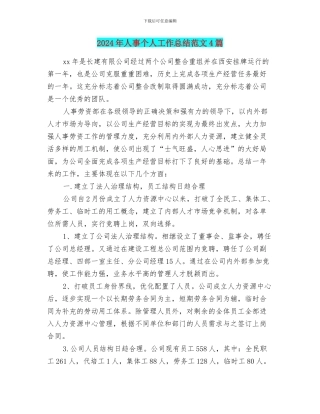 2024年人事个人工作总结范文4篇
