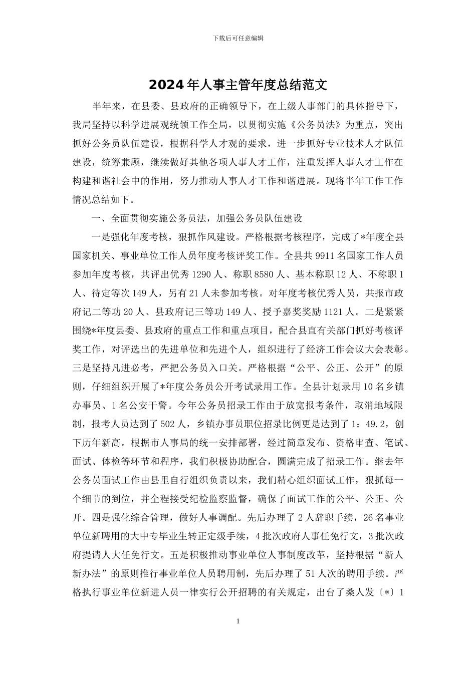 2024年人事主管年度总结范文_第1页