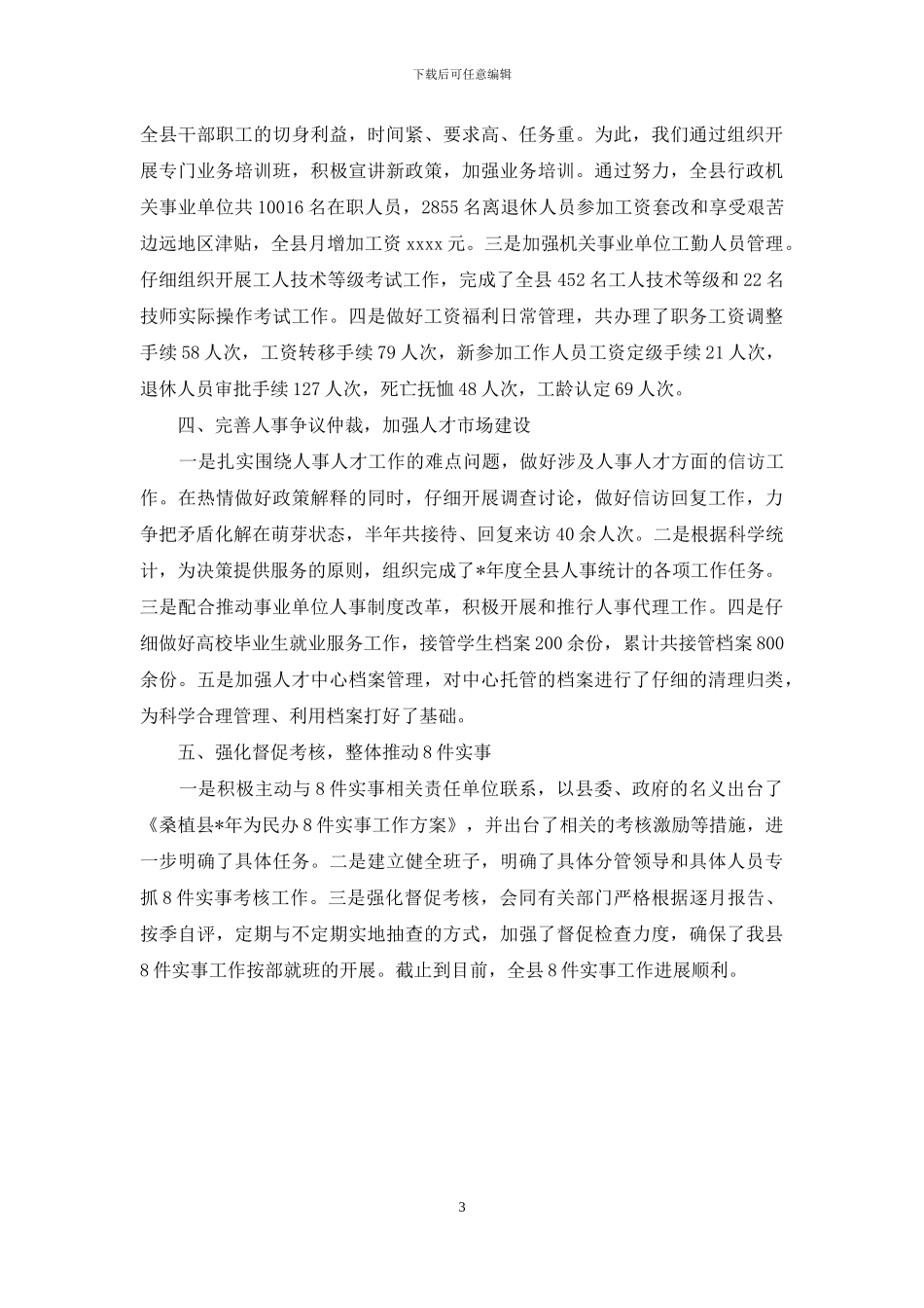 2024年人事主管年度总结范文_第3页