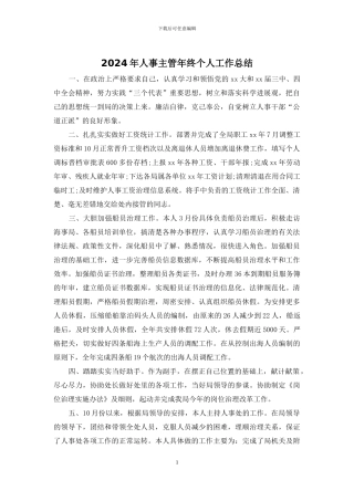 2024年人事主管年终个人工作总结