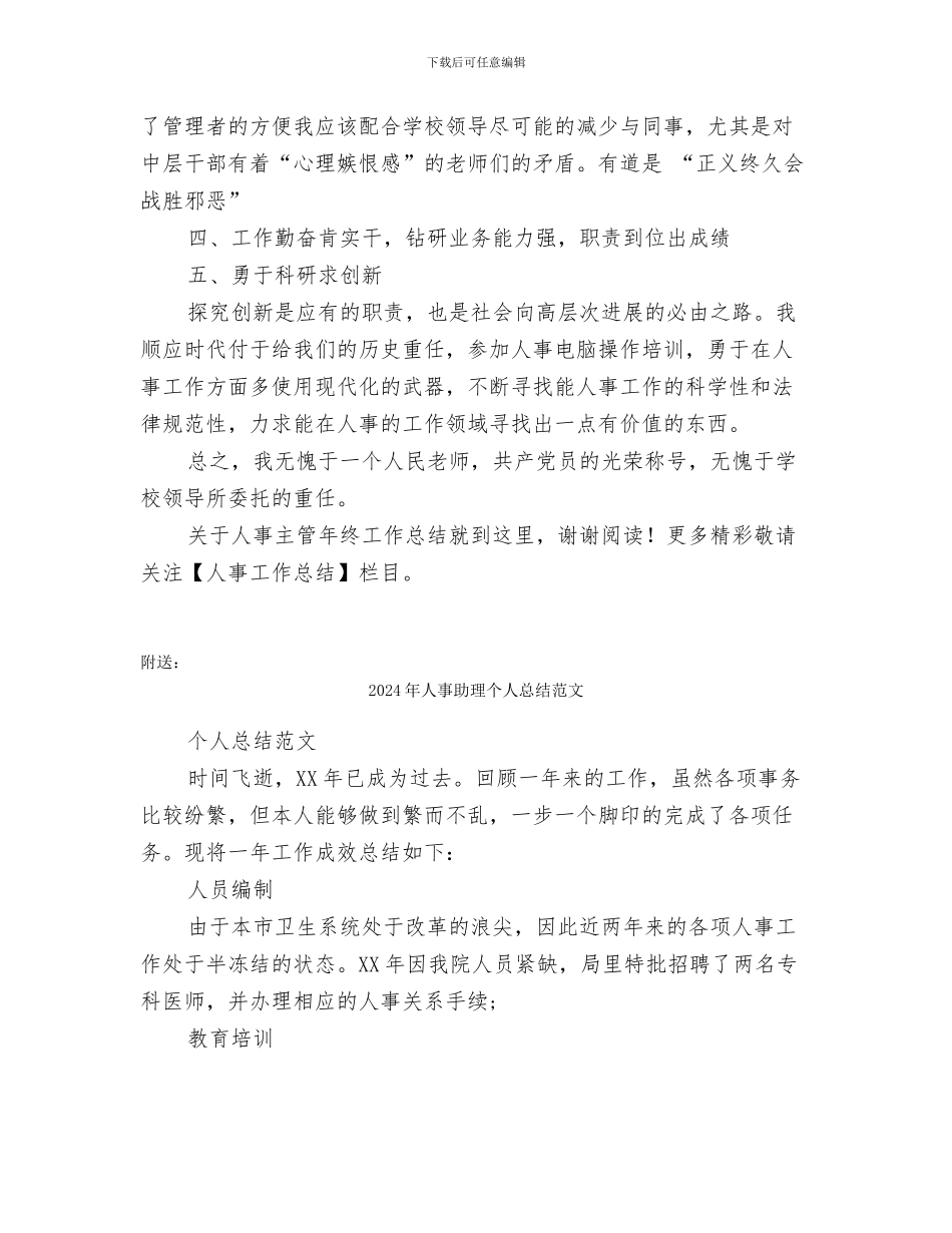 2024年人事主管年终工作总结模板_第3页