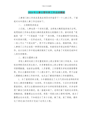 2024年人事主管年终工作总结模板