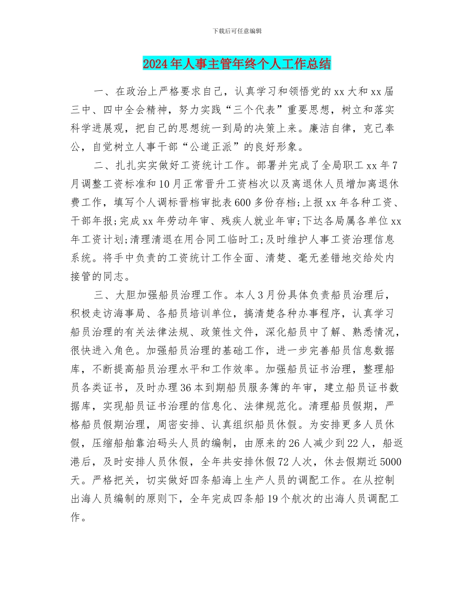 2024年人事主管年终个人工作总结_第1页