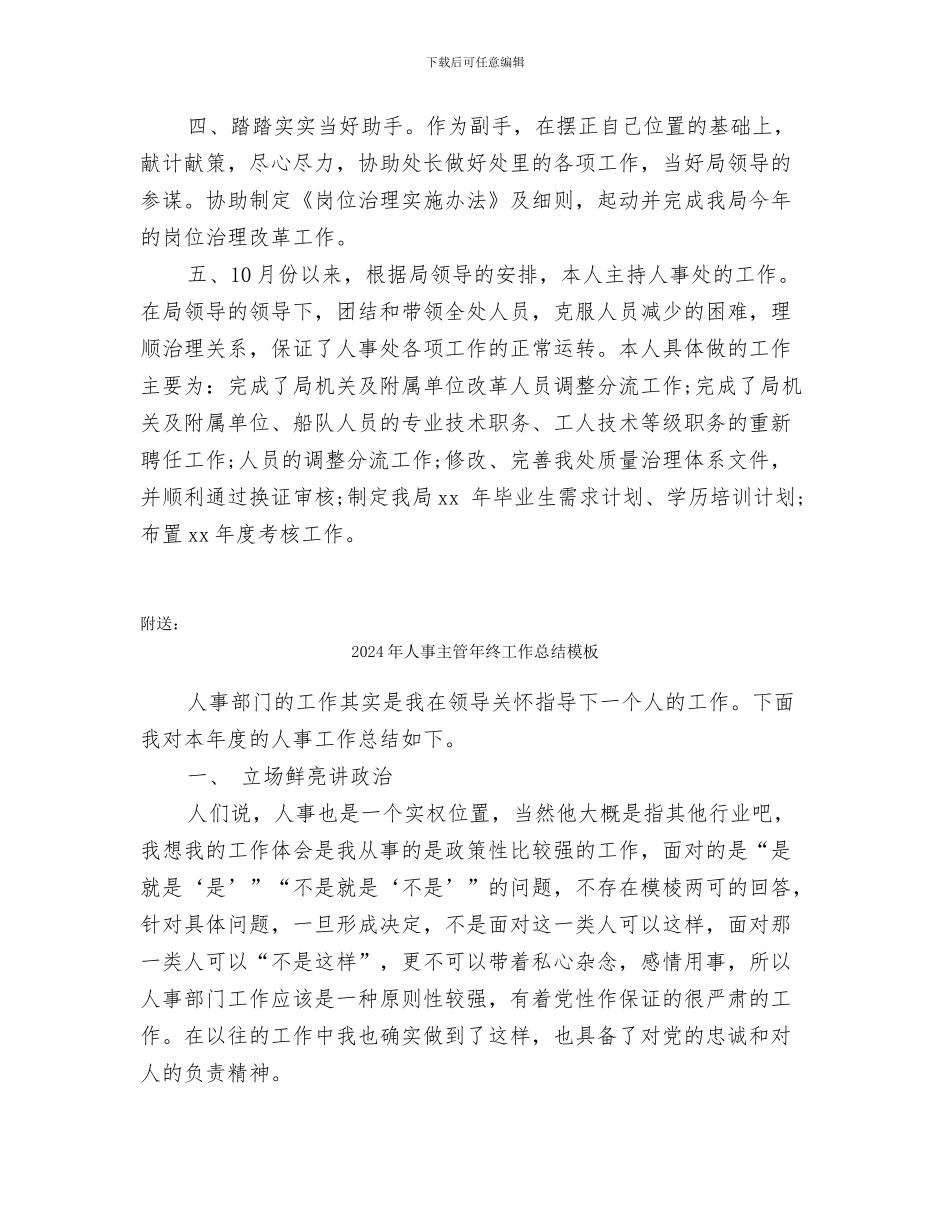 2024年人事主管年终个人工作总结_第2页