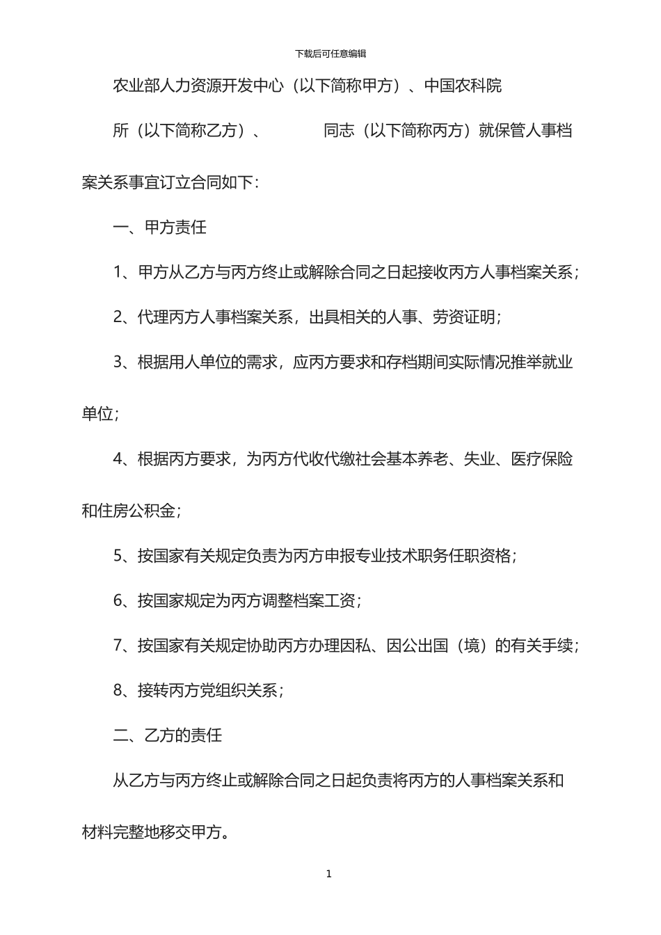 2024年人事代理保管人事档案关系合同书_第1页