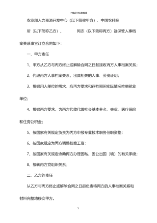 2024年人事代理保管人事档案关系合同书