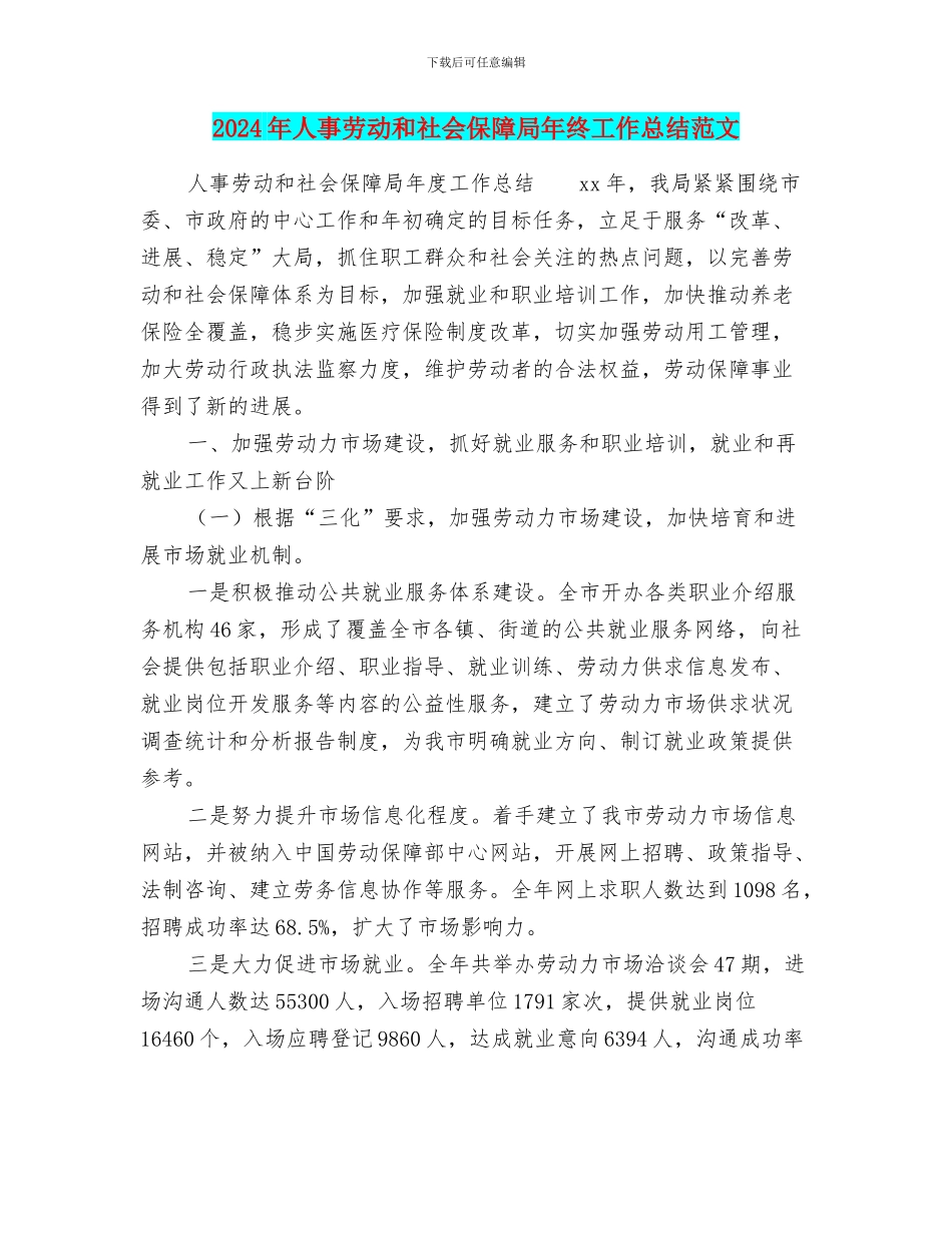 2024年人事劳动和社会保障局年终工作总结范文_第1页