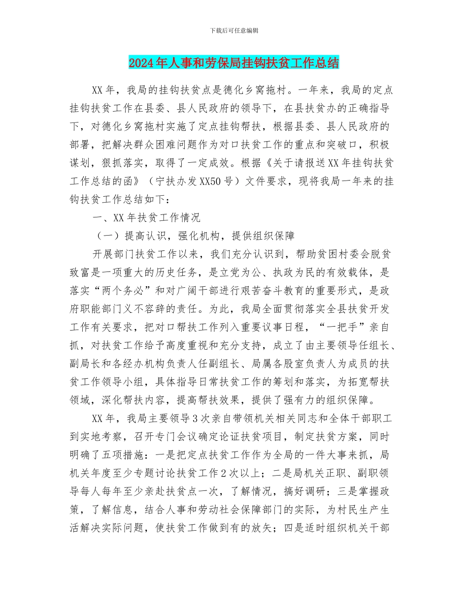 2024年人事和劳保局挂钩扶贫工作总结_第1页