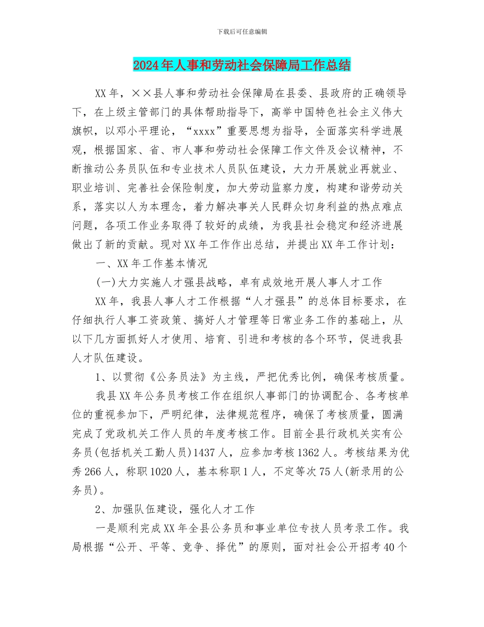 2024年人事和劳动社会保障局工作总结_第1页