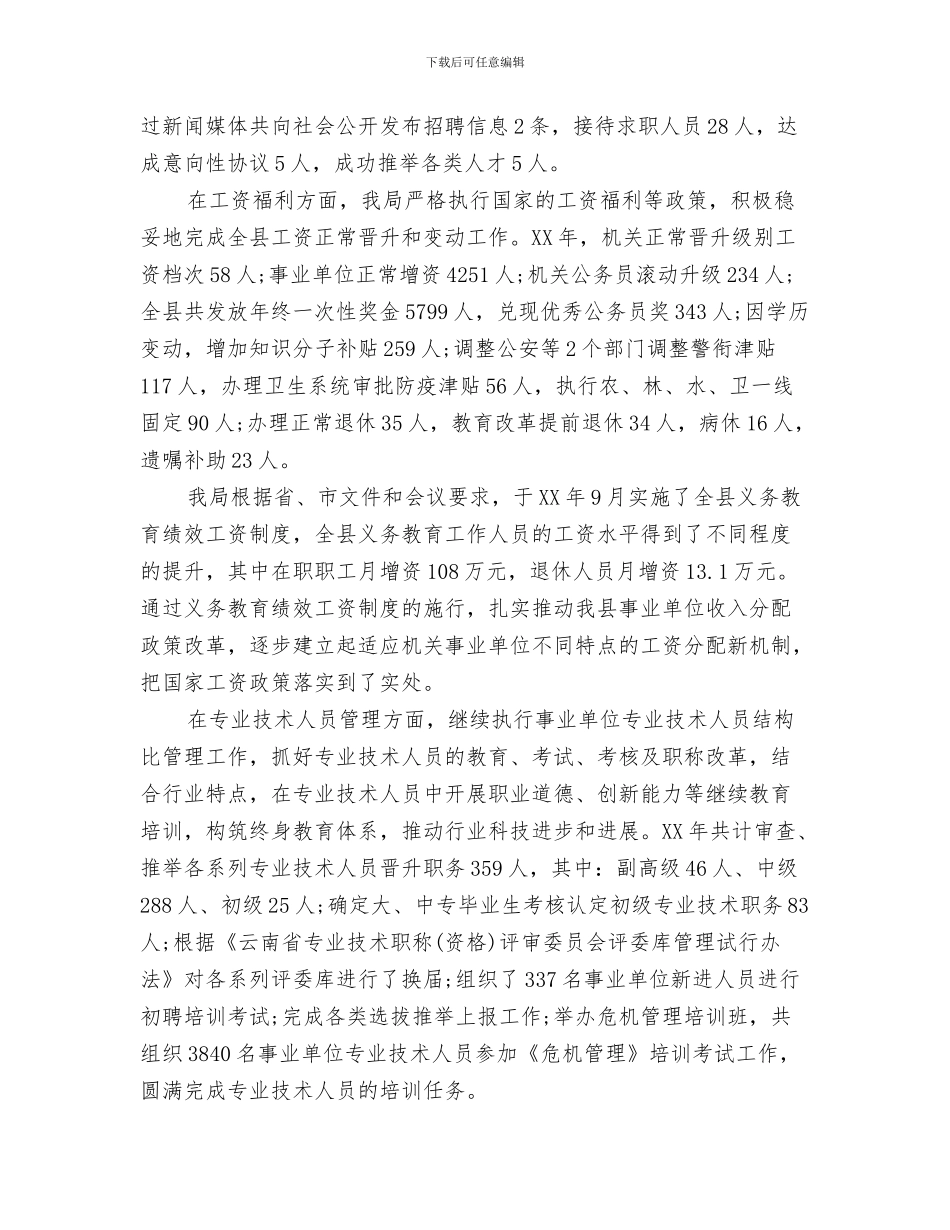 2024年人事和劳动社会保障局工作总结_第3页