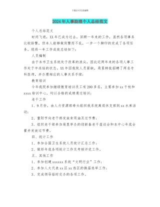 2024年人事助理个人总结范文