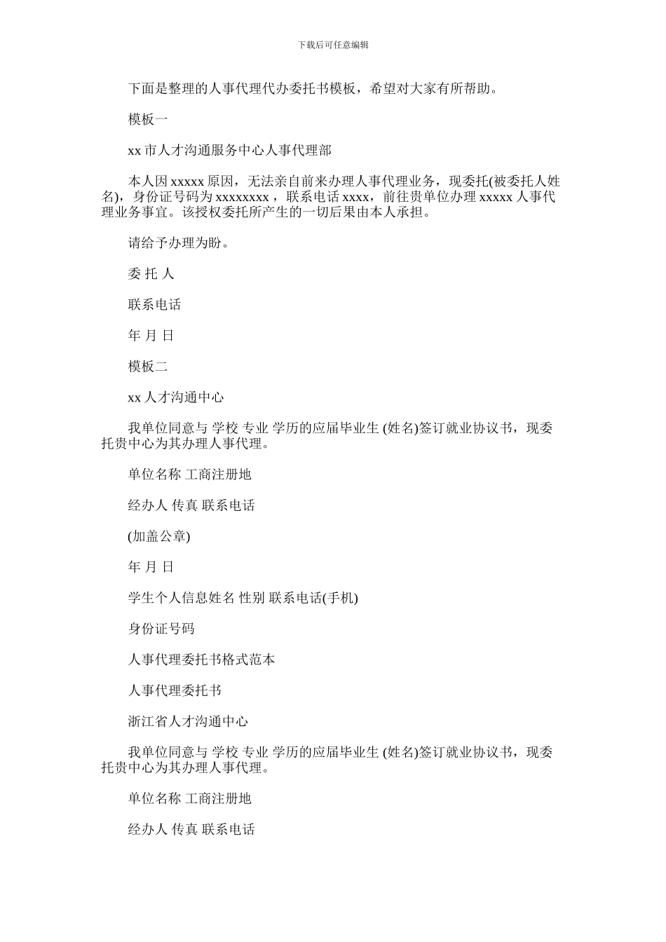 2024年人事委托书3篇_第1页