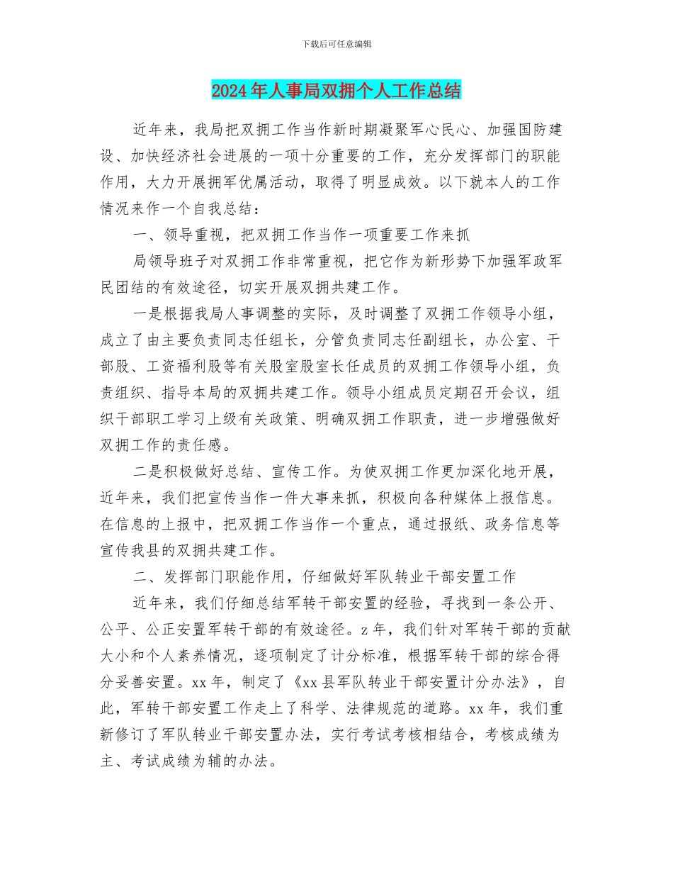 2024年人事局双拥个人工作总结_第1页