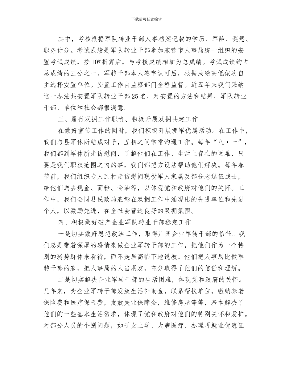 2024年人事局双拥个人工作总结_第2页