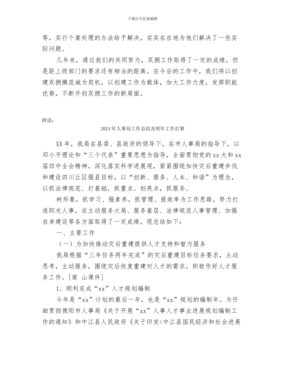 2024年人事局双拥个人工作总结_第3页