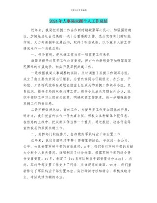 2024年人事局双拥个人工作总结
