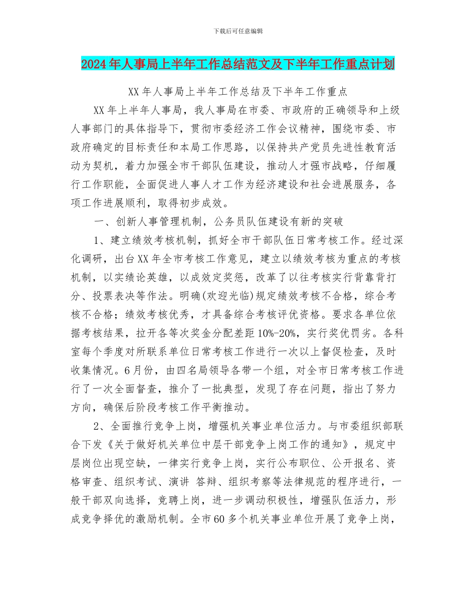 2024年人事局上半年工作总结范文及下半年工作重点计划_第1页