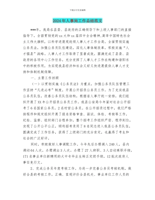 2024年人事局工作总结范文