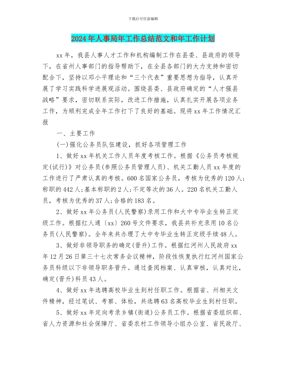 2024年人事局年工作总结范文和年工作计划_第1页