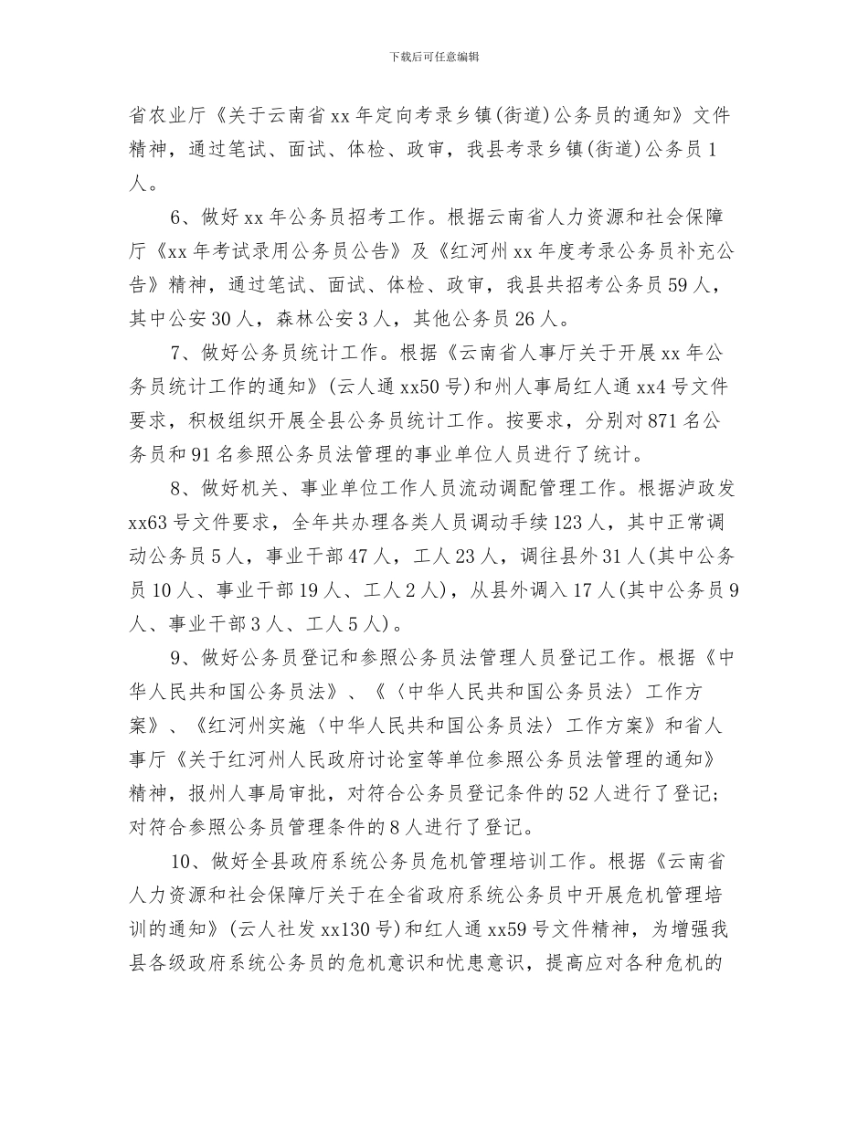 2024年人事局年工作总结范文和年工作计划_第2页